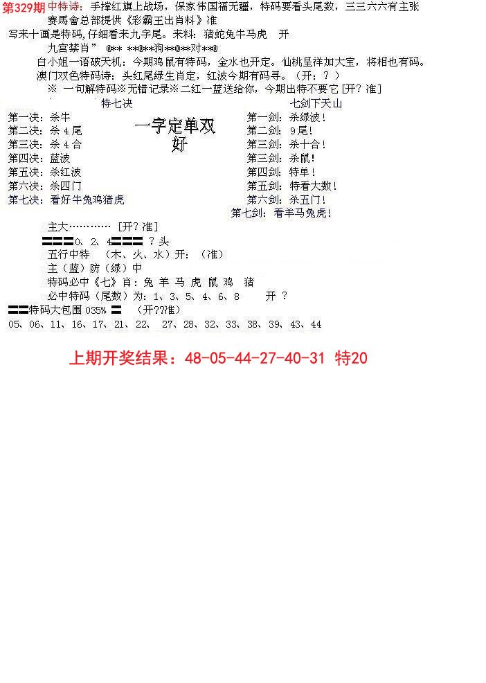 2024329期特新五鬼B