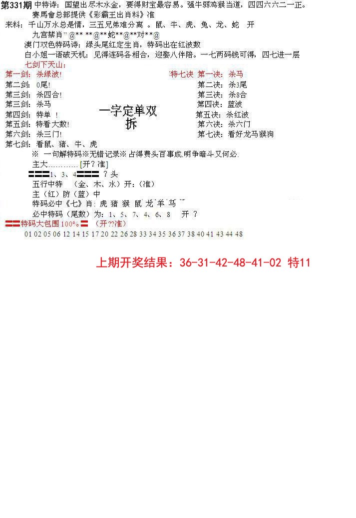 2024331期特新五鬼B