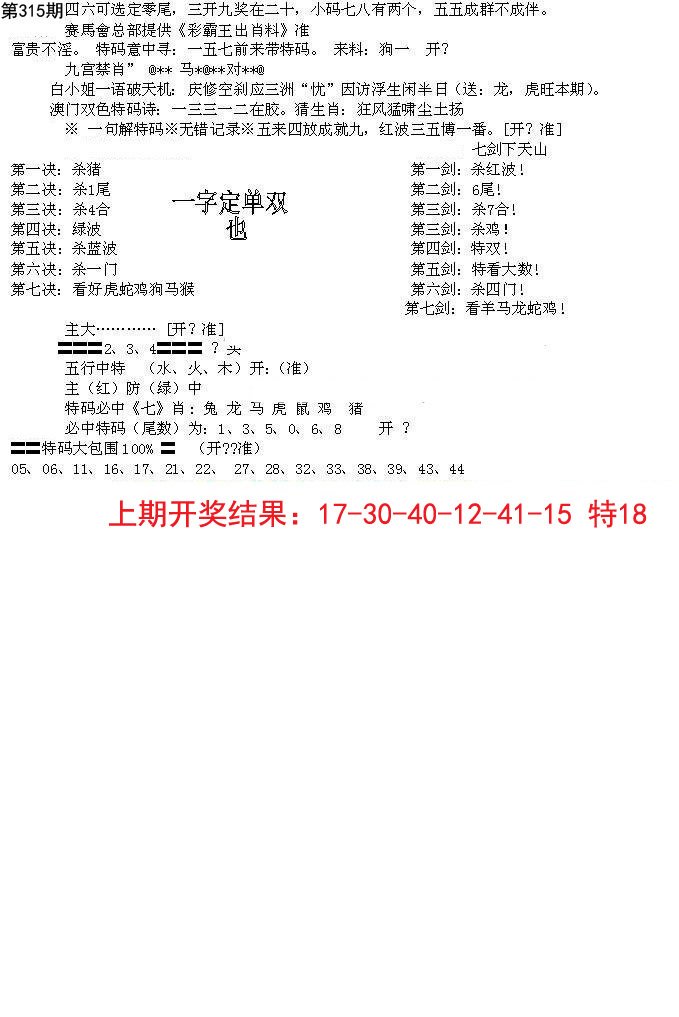 2024315期特新五鬼B