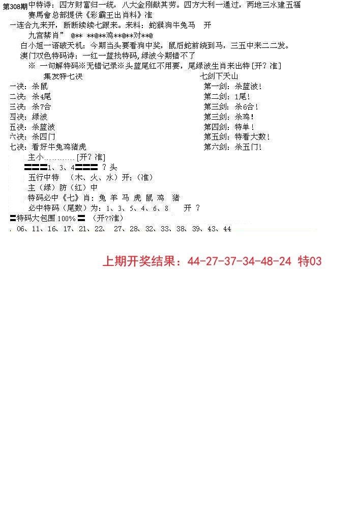 2024308期特新五鬼B