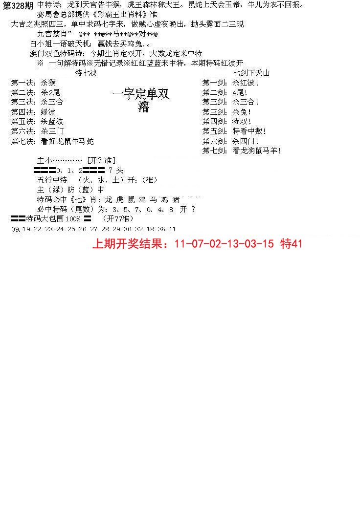 2024328期特新五鬼B
