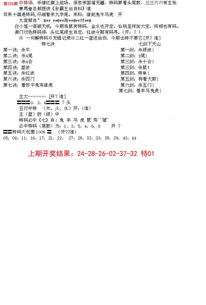2024325期特新五鬼B