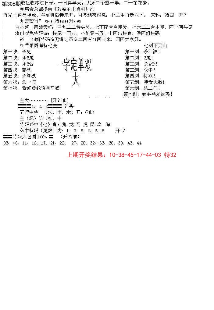 2024306期特新五鬼B
