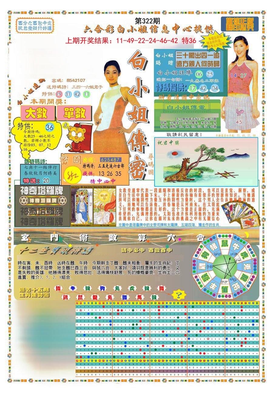 2024322期(新版)白小姐祺袍A