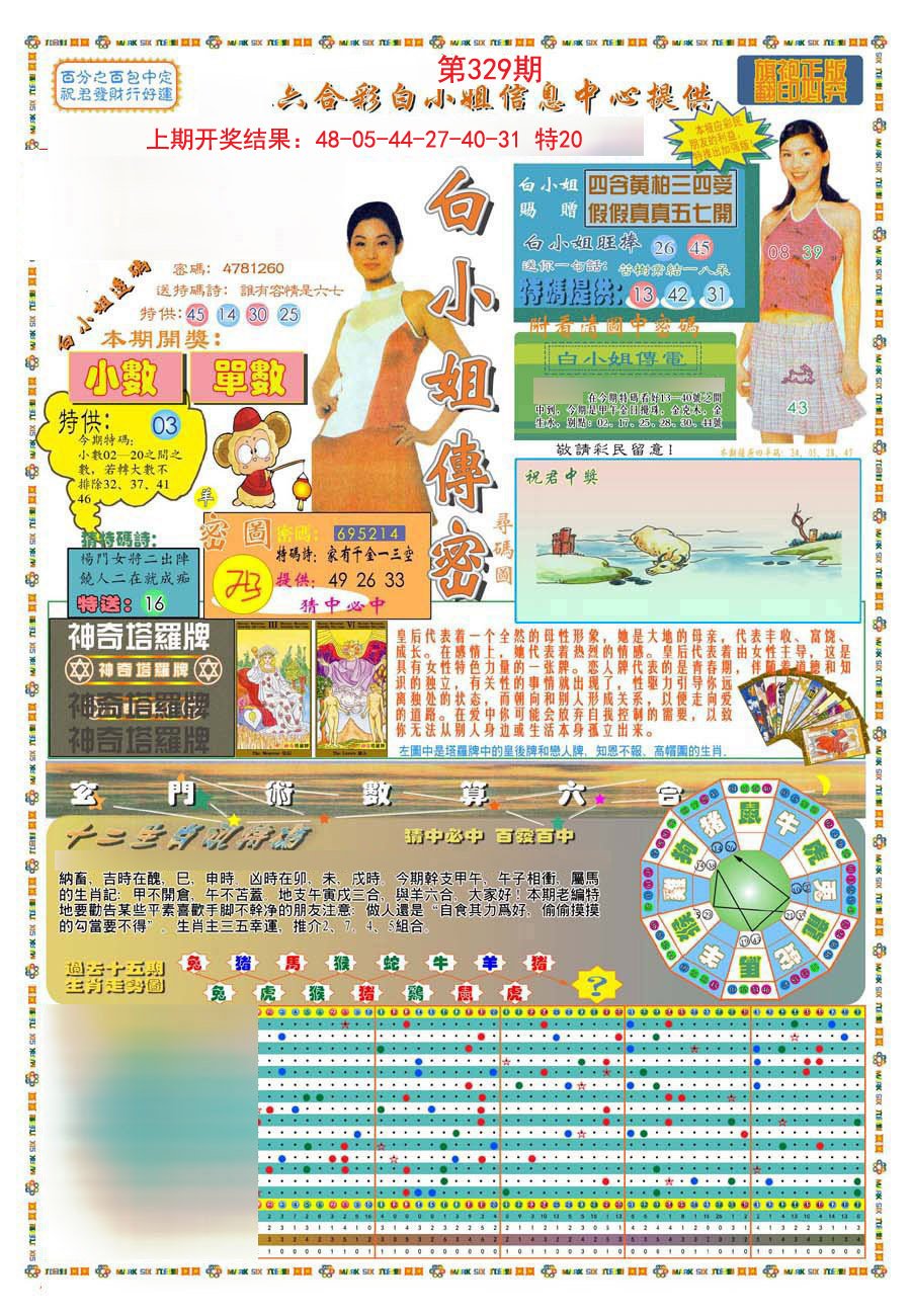 2024329期(新版)白小姐祺袍A