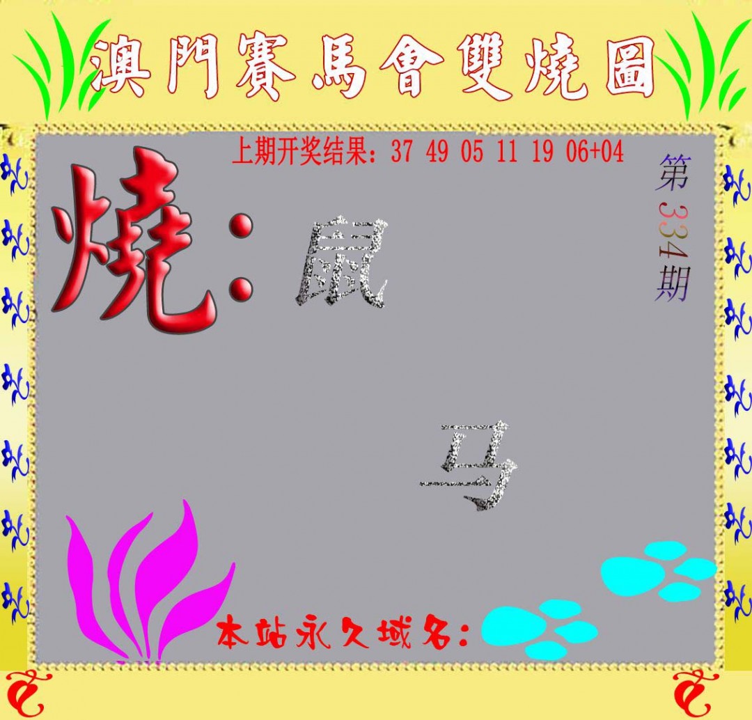 2024334期马会双烧图