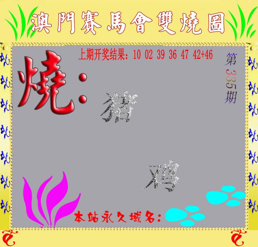 2024335期马会双烧图