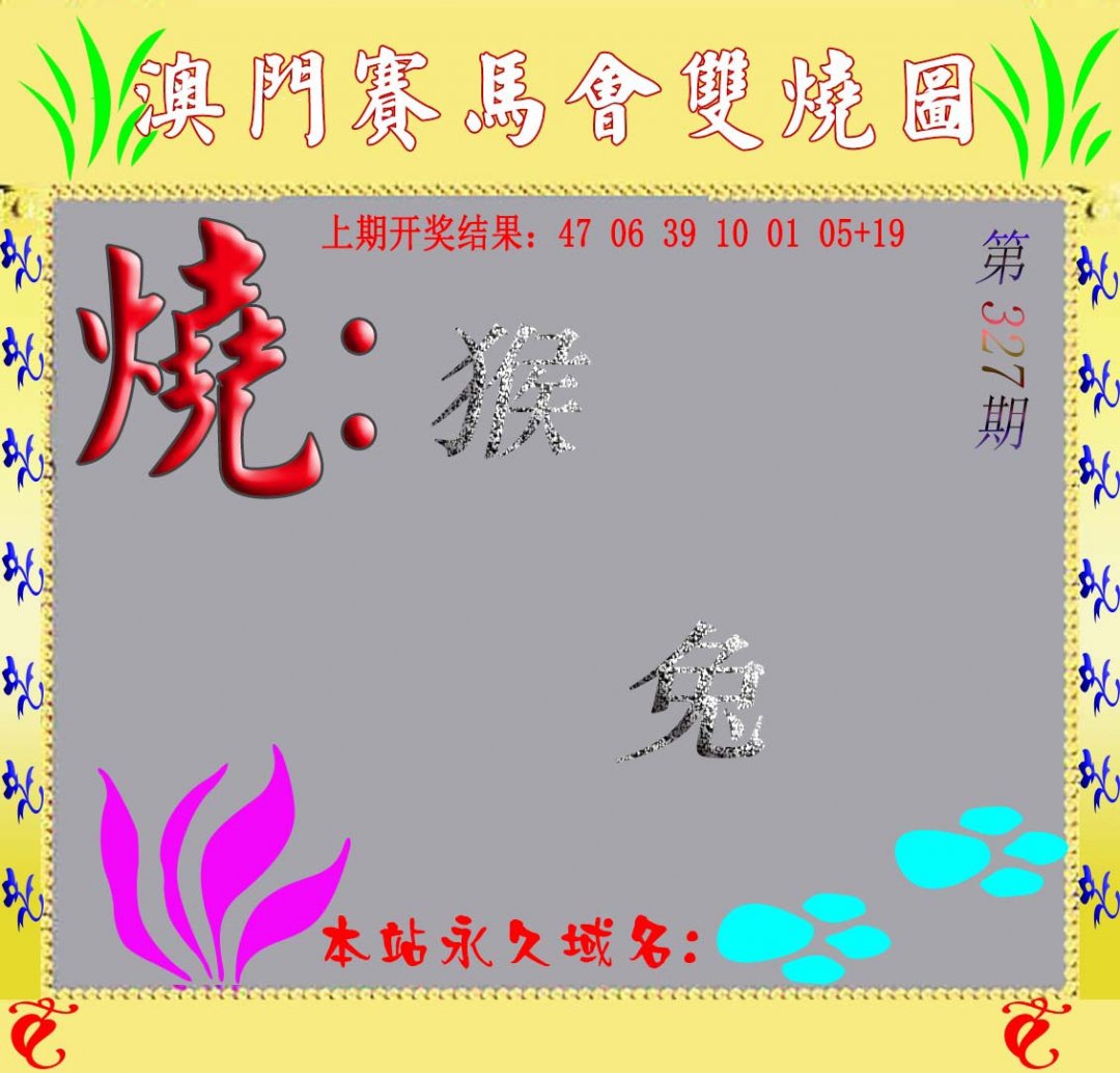 2024327期马会双烧图