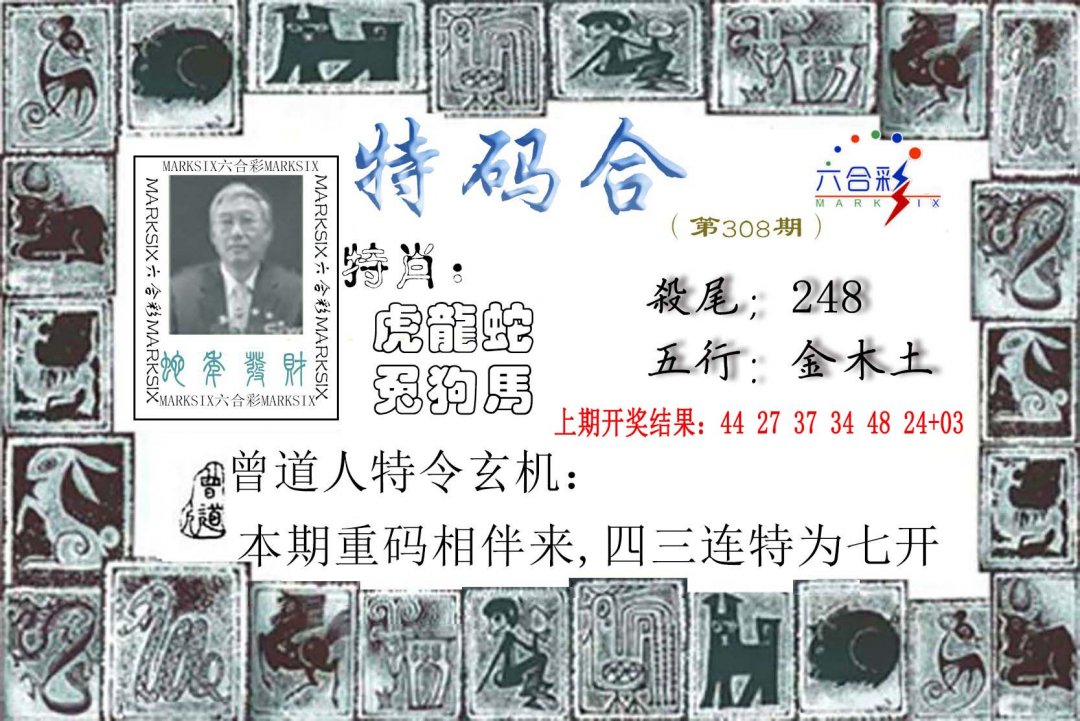 2024308期特准特码令