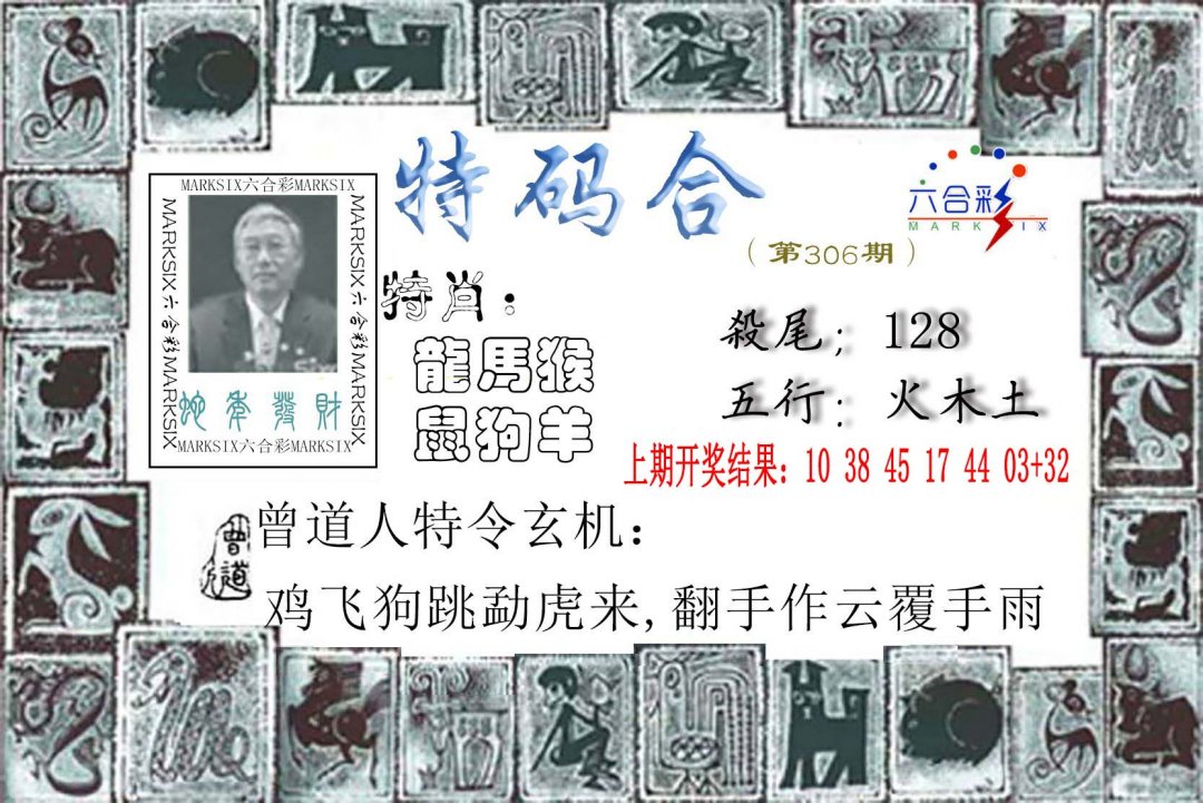 2024306期特准特码令