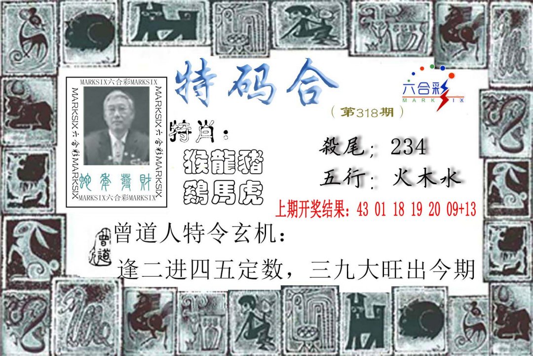 2024318期特准特码令