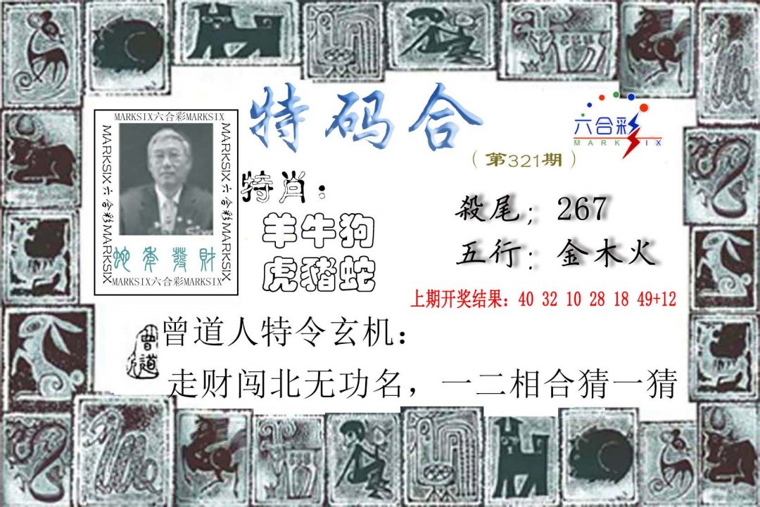 2024321期特准特码令