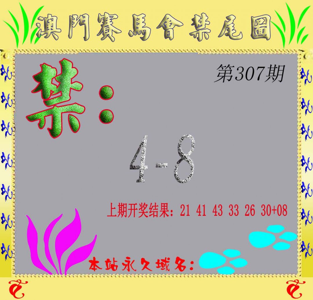 2024307期马会烧尾图