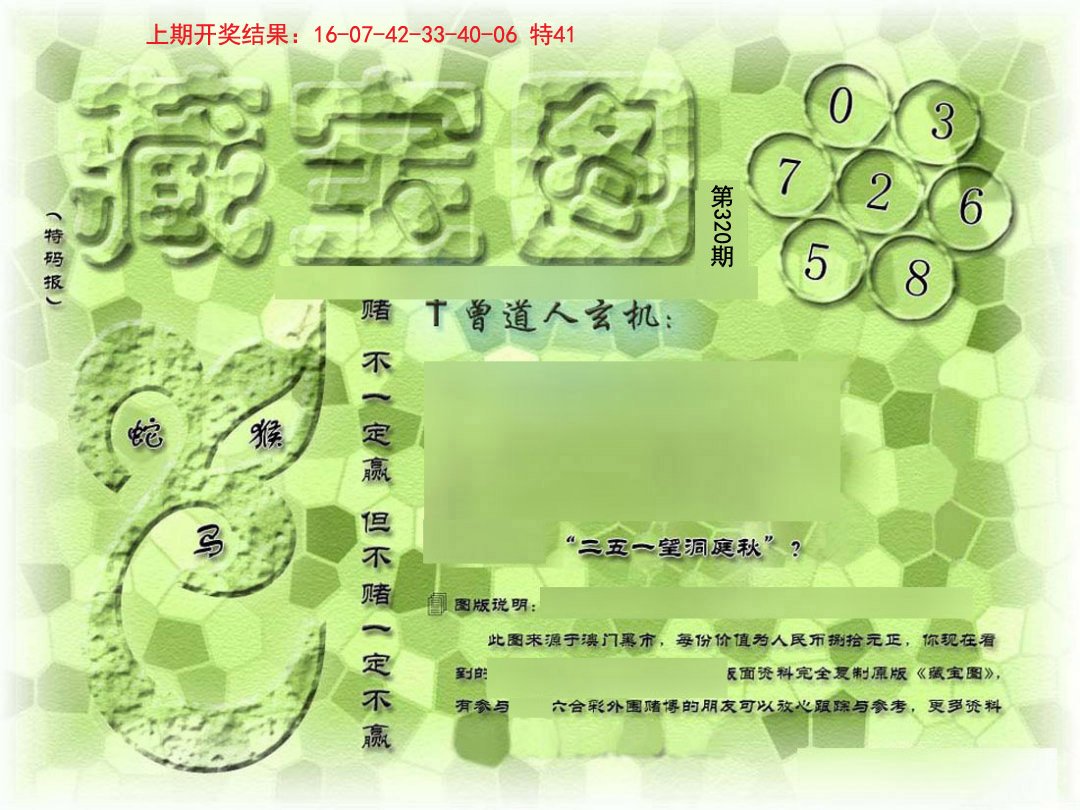 2024320期假新藏宝图