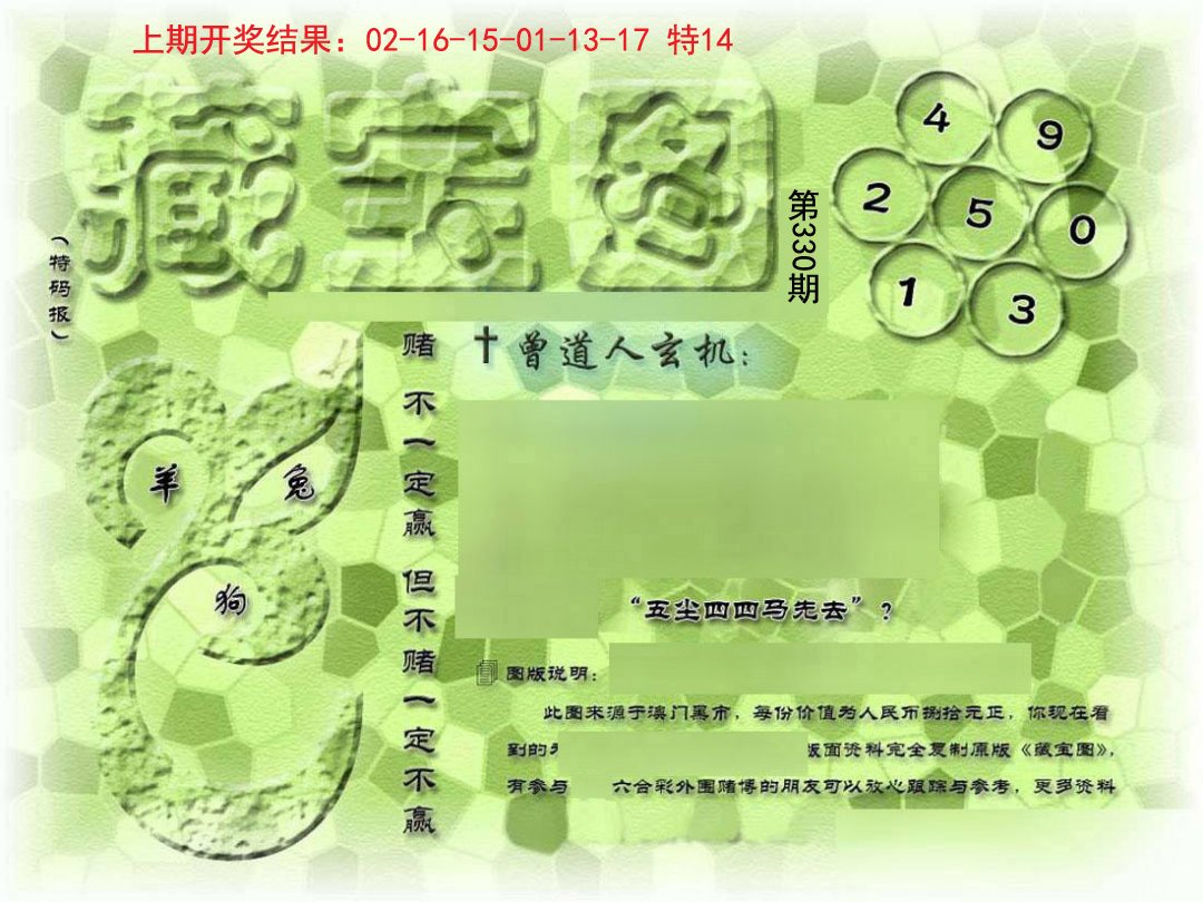 2024330期假新藏宝图