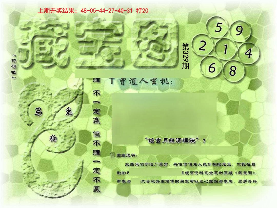 2024329期假新藏宝图