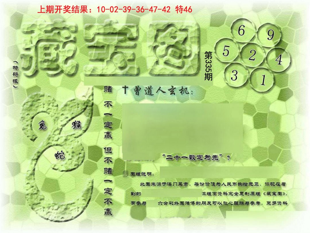 2024335期假新藏宝图