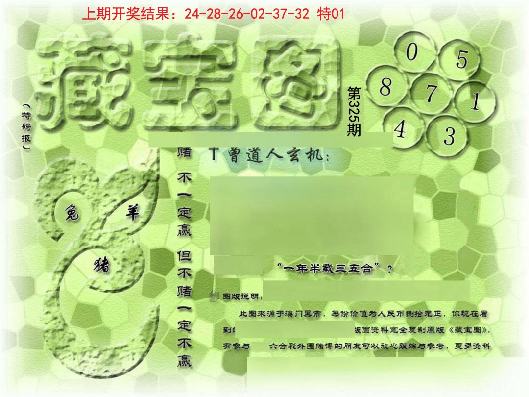 2024325期假新藏宝图