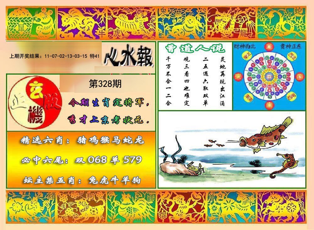 2024328期九龙心水报