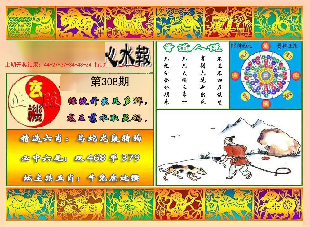 2024308期九龙心水报