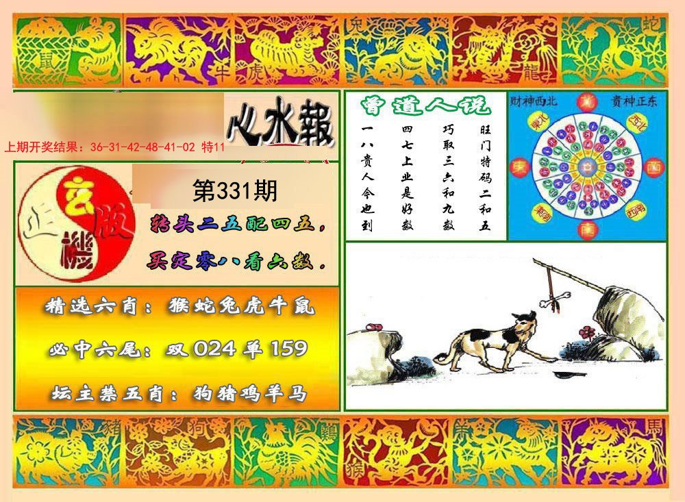 2024331期九龙心水报