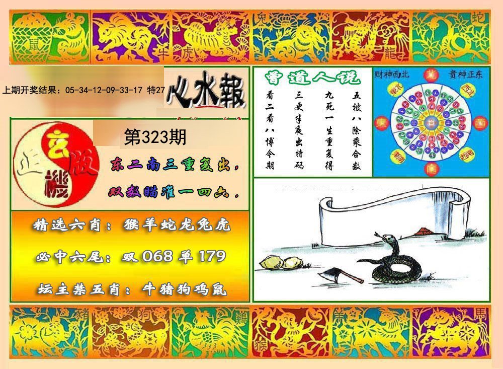 2024323期九龙心水报