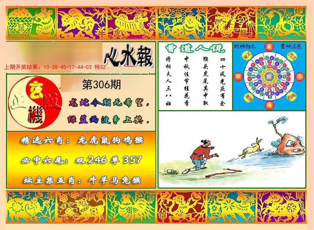 2024306期九龙心水报