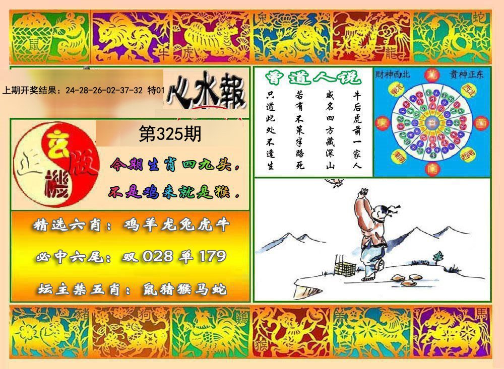 2024325期九龙心水报