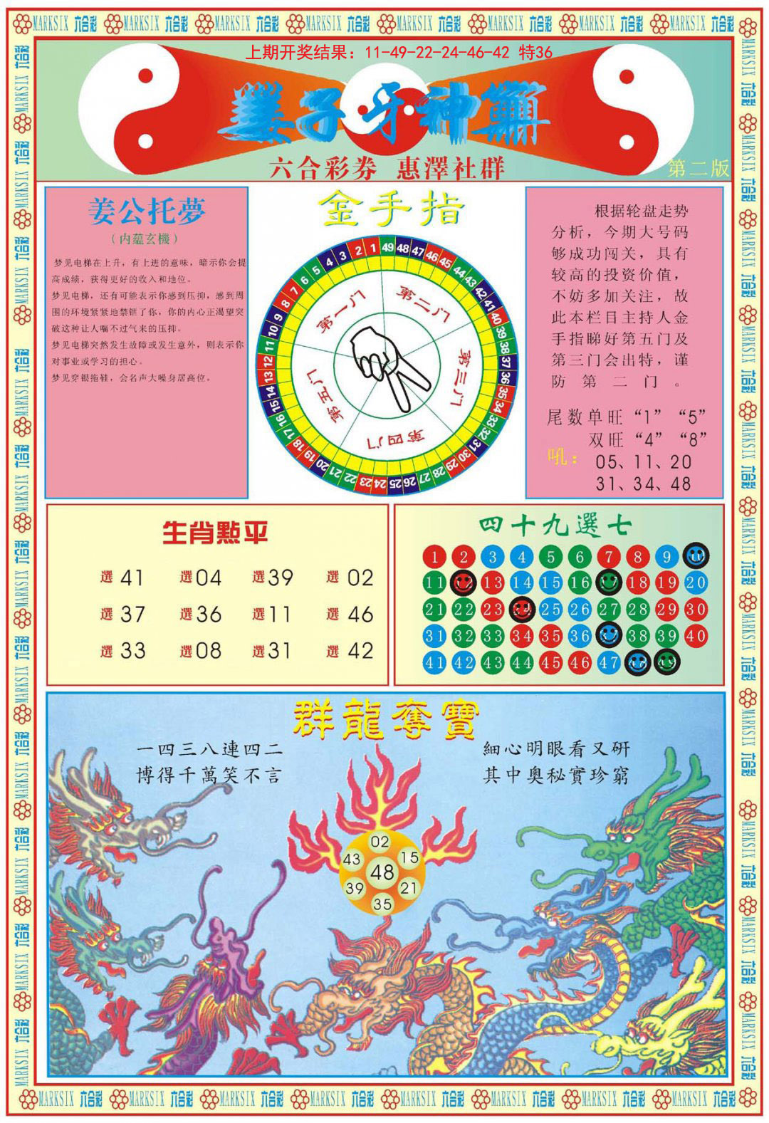 2024322期姜子牙神算B