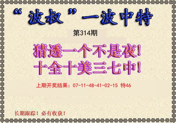 2024314期波叔一波中特