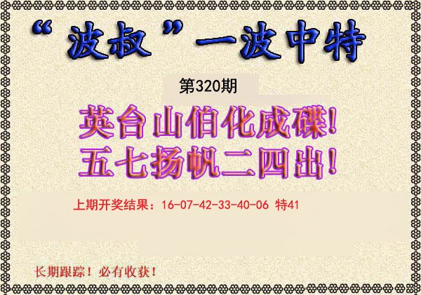 2024320期波叔一波中特