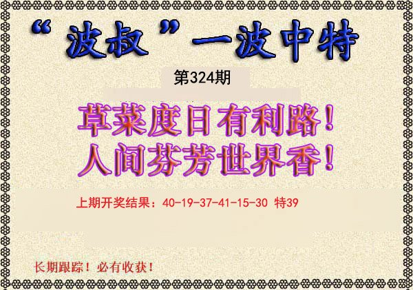 2024324期波叔一波中特