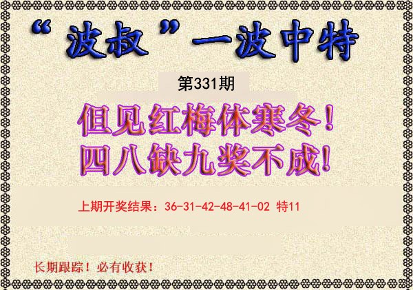 2024331期波叔一波中特
