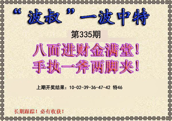 2024335期波叔一波中特