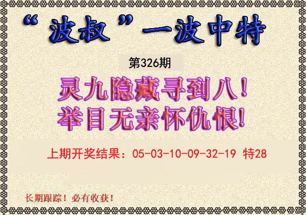 2024326期波叔一波中特