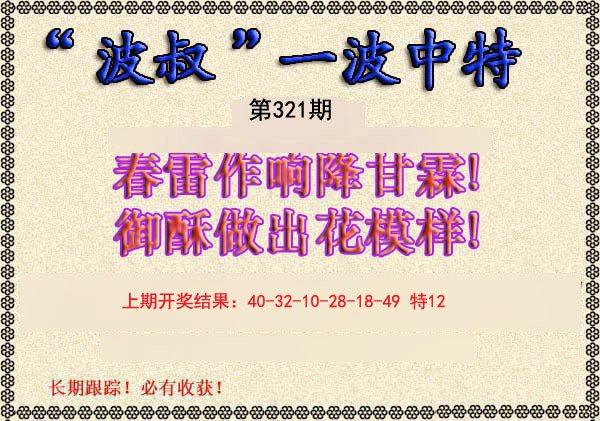 2024321期波叔一波中特