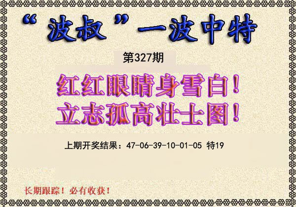 2024327期波叔一波中特