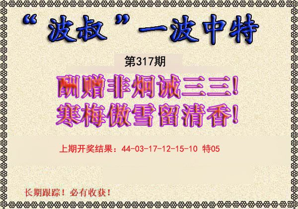 2024317期波叔一波中特