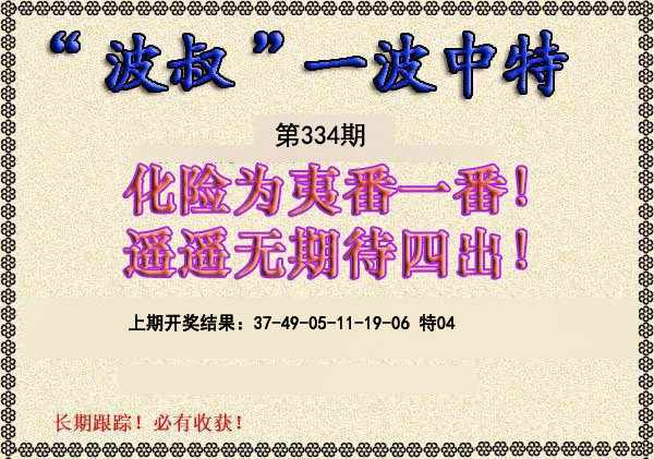 2024334期波叔一波中特