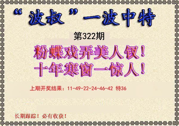 2024322期波叔一波中特