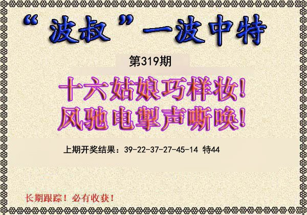 2024319期波叔一波中特