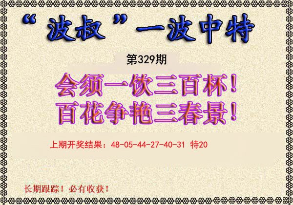 2024329期波叔一波中特