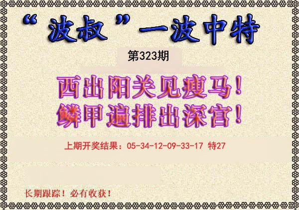 2024323期波叔一波中特