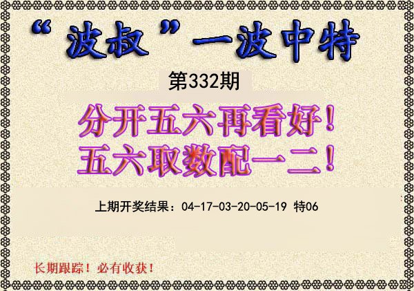 2024332期波叔一波中特