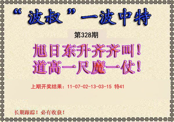 2024328期波叔一波中特