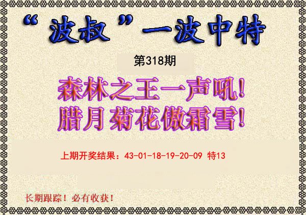 2024318期波叔一波中特