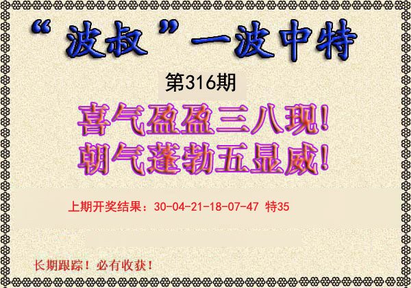 2024316期波叔一波中特