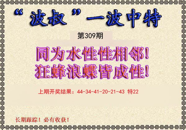 2024309期波叔一波中特