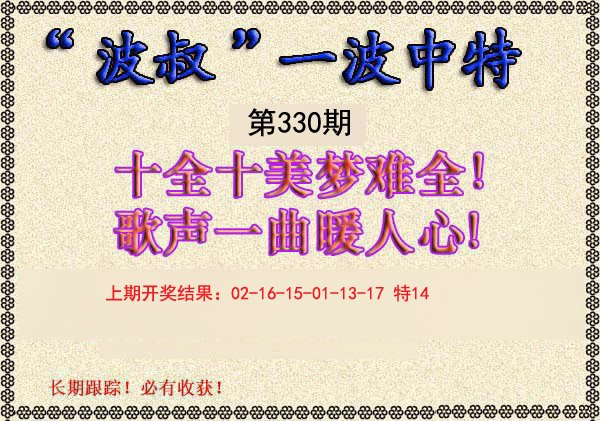 2024330期波叔一波中特