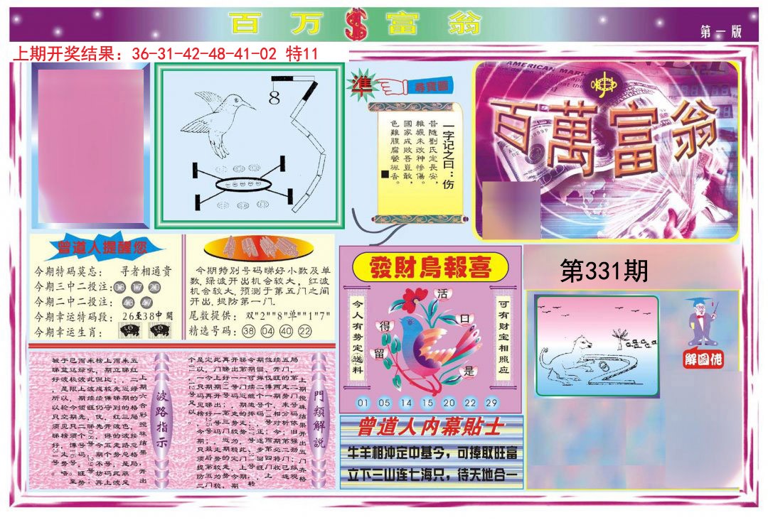 2024331期百万富翁A